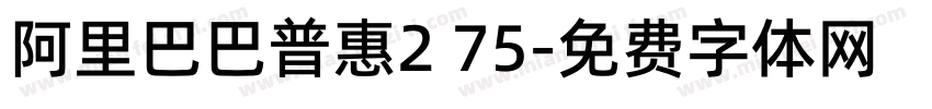 阿里巴巴普惠2 75字体转换